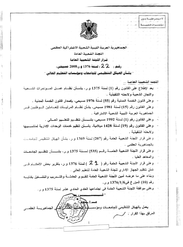 قرار رقم 22 بشأن الهيكل التنظيمي للجامعات